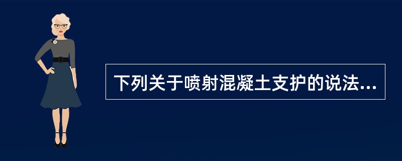 下列关于喷射混凝土支护的说法正确的是（）