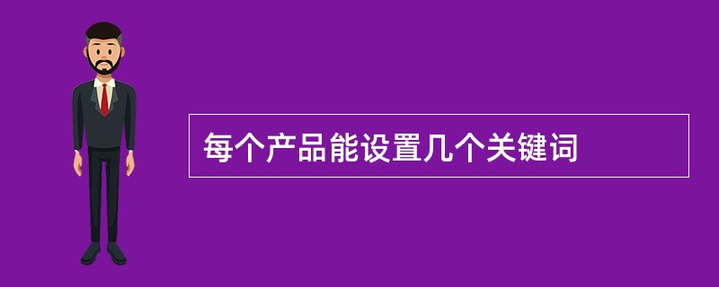 每个产品能设置几个关键词