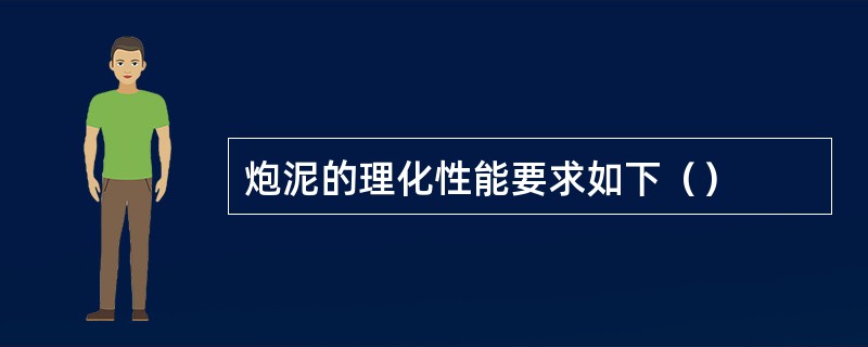 炮泥的理化性能要求如下（）