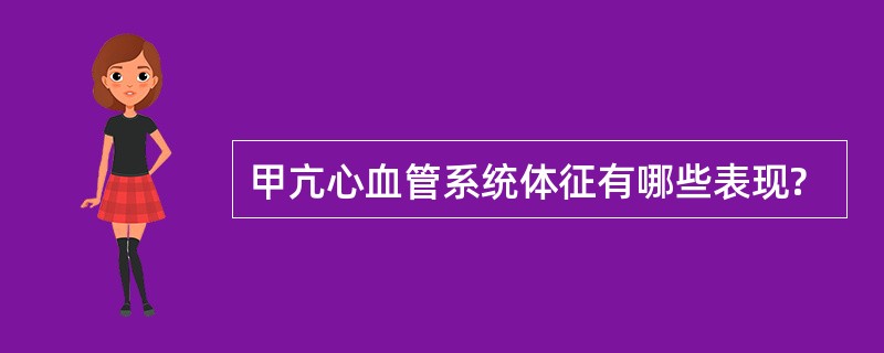 甲亢心血管系统体征有哪些表现?