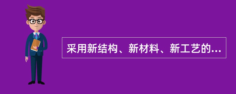 采用新结构、新材料、新工艺的建设工程和特殊结构的建设工程，()应当在设计中提出保