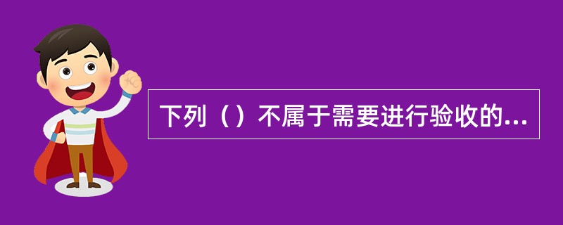下列（）不属于需要进行验收的临边类安全防护设施。