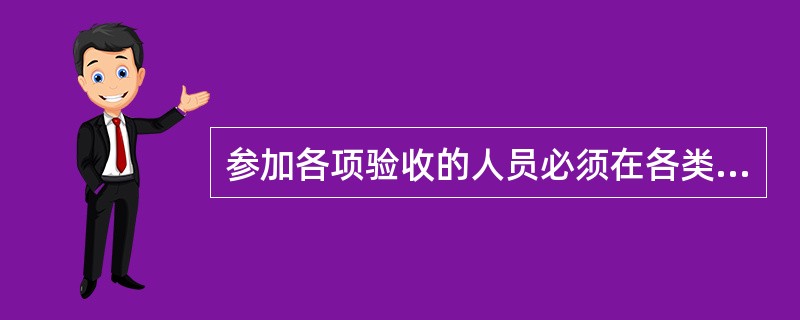 参加各项验收的人员必须在各类验收记录上签字，验收主持人要在验收记录上签署（），否