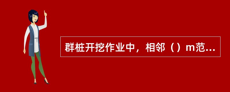 群桩开挖作业中，相邻（）m范围内有桩孔浇注混凝土时，应停止本孔作业，且孔内不留人