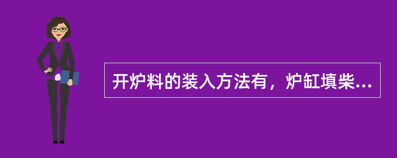 开炉料的装入方法有，炉缸填柴法、（）、半填柴法。