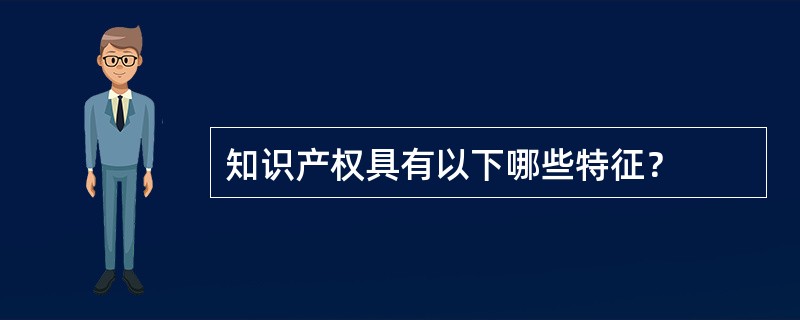 知识产权具有以下哪些特征？