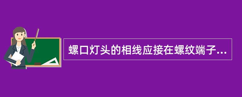 螺口灯头的相线应接在螺纹端子上，零线接在中心点的端子上。