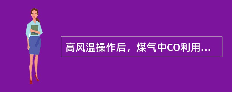 高风温操作后，煤气中CO利用率提高，原因在于（）。