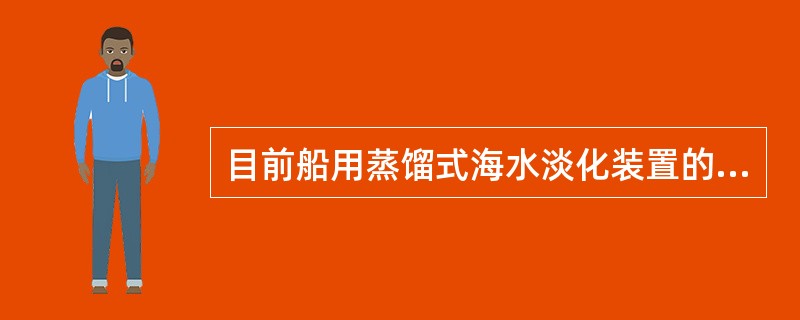 目前船用蒸馏式海水淡化装置的蒸发温度为（）。