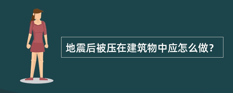 地震后被压在建筑物中应怎么做？