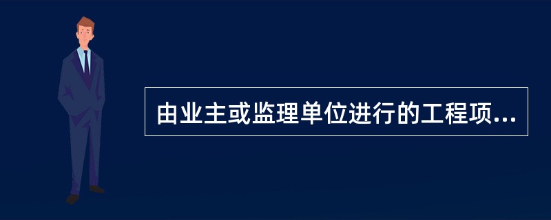 由业主或监理单位进行的工程项目管理中涉及到的施工阶段管理不属于（）。