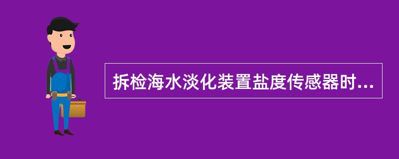 拆检海水淡化装置盐度传感器时，其电极不宜用（）。