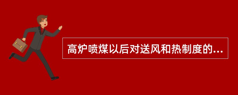 高炉喷煤以后对送风和热制度的影响有（）