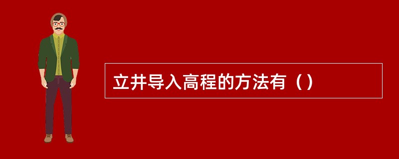 立井导入高程的方法有（）