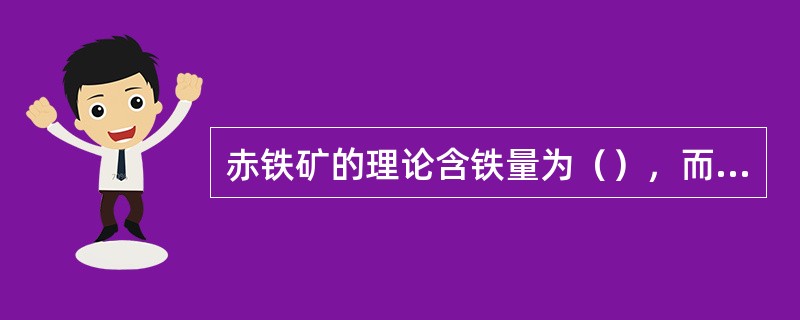 赤铁矿的理论含铁量为（），而菱铁矿为48.2%。