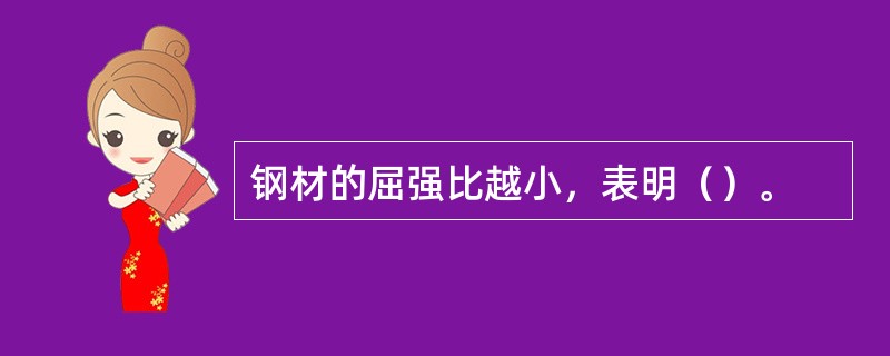 钢材的屈强比越小，表明（）。