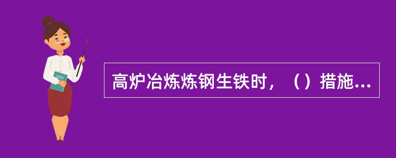 高炉冶炼炼钢生铁时，（）措施有利于脱硫？