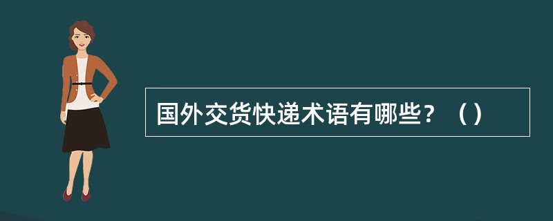 国外交货快递术语有哪些？（）