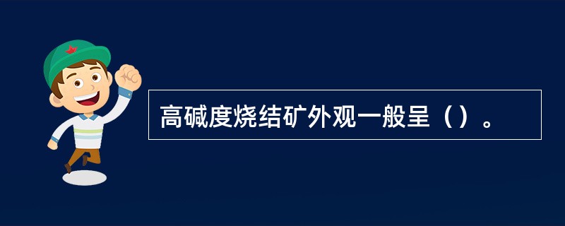 高碱度烧结矿外观一般呈（）。