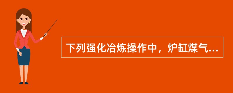 下列强化冶炼操作中，炉缸煤气量减少的有（）