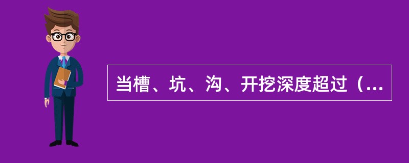 当槽、坑、沟、开挖深度超过（）米时、必须根据土质和深度情况放坡或加护壁支撑。