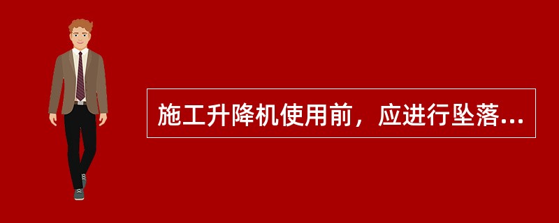 施工升降机使用前，应进行坠落试验。施工升降机在使用中每隔（）个月，应进行不少于一