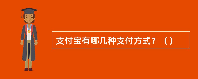 支付宝有哪几种支付方式？（）