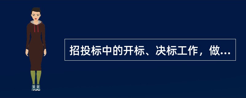招投标中的开标、决标工作，做法正确的是()。矿业工程项目招标承包内容丑括有()。