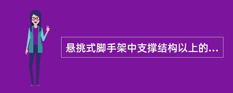 悬挑式脚手架中支撑结构以上的脚手架应符合落地式脚手架搭设规定，并按要求设置（）。