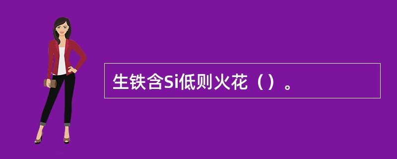 生铁含Si低则火花（）。
