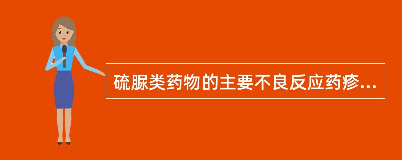硫脲类药物的主要不良反应药疹与粒细胞减少
