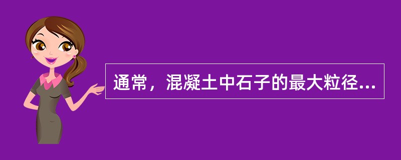 通常，混凝土中石子的最大粒径不得超过结构最小断面的()。