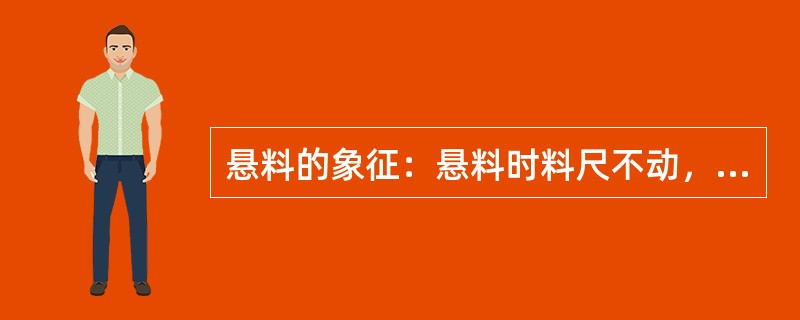 悬料的象征：悬料时料尺不动，（）高，顶压低。