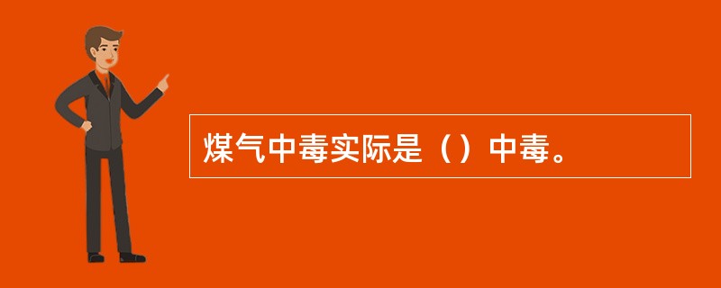 煤气中毒实际是（）中毒。