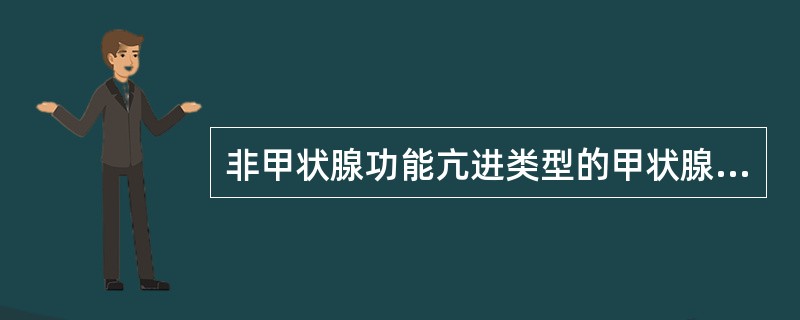 非甲状腺功能亢进类型的甲状腺毒症（131）I摄取率增高。