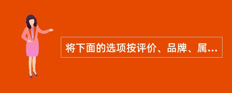 将下面的选项按评价、品牌、属性、促销关键字依次排列组合成商品标题