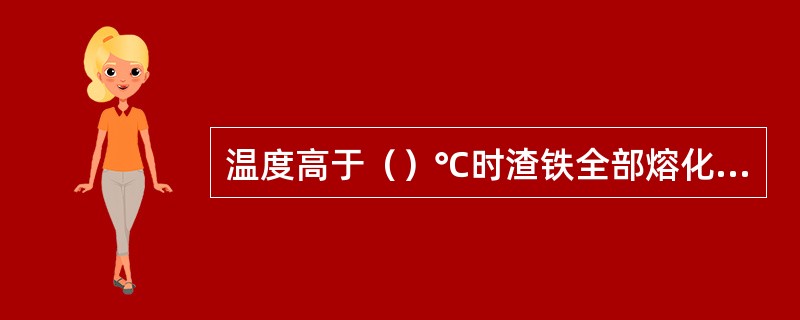 温度高于（）℃时渣铁全部熔化，滴落经焦炭层进入炉缸。