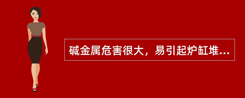 碱金属危害很大，易引起炉缸堆积，料柱透气性差等，高炉冶炼应采用哪种炉渣排碱（）