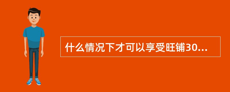 什么情况下才可以享受旺铺30元/月的订购优惠价？（）