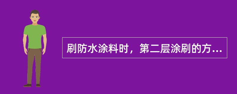 刷防水涂料时，第二层涂刷的方向应与第一层()。