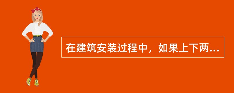 在建筑安装过程中，如果上下两层同时进行工作，上下两层间必须设有专用的（）或者其他