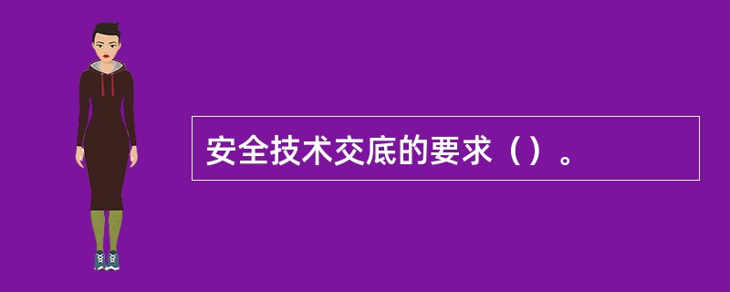 安全技术交底的要求（）。