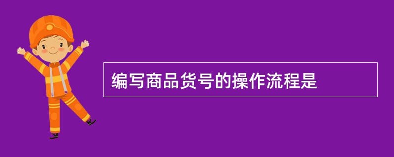 编写商品货号的操作流程是