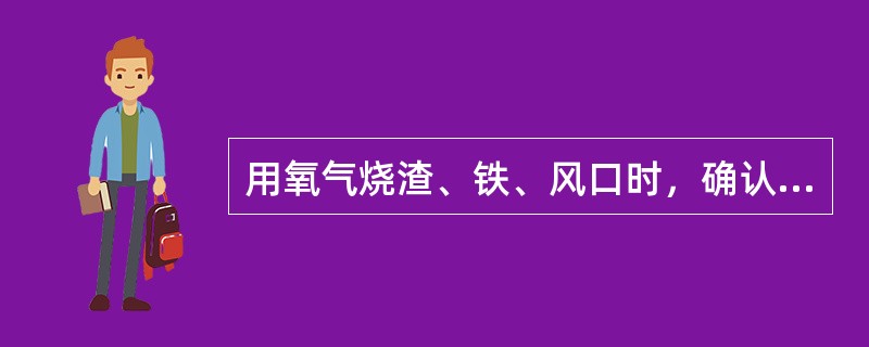 用氧气烧渣、铁、风口时，确认氧气压力在（）。