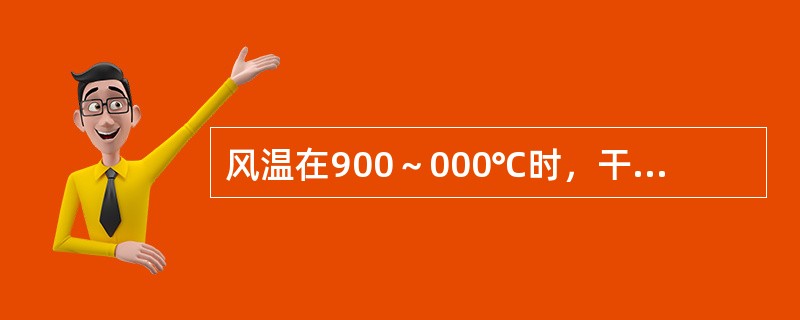 风温在900～000℃时，干风温变化100℃焦比影响（）。