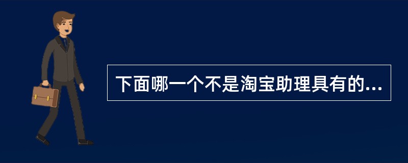 下面哪一个不是淘宝助理具有的功能？（）