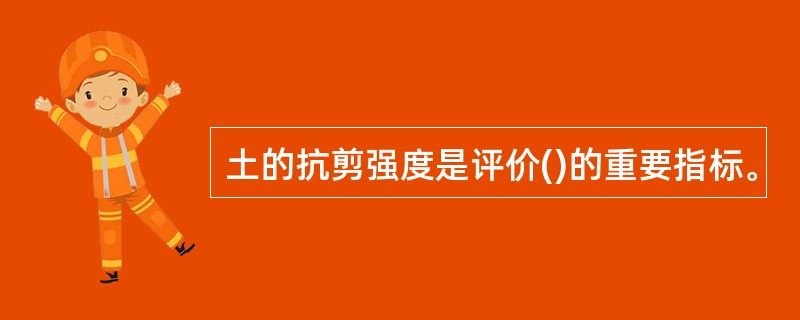 土的抗剪强度是评价()的重要指标。