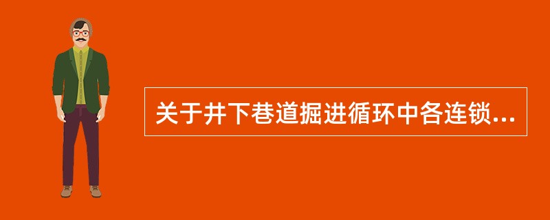 关于井下巷道掘进循环中各连锁工序时间的确定方法，正确的是()。