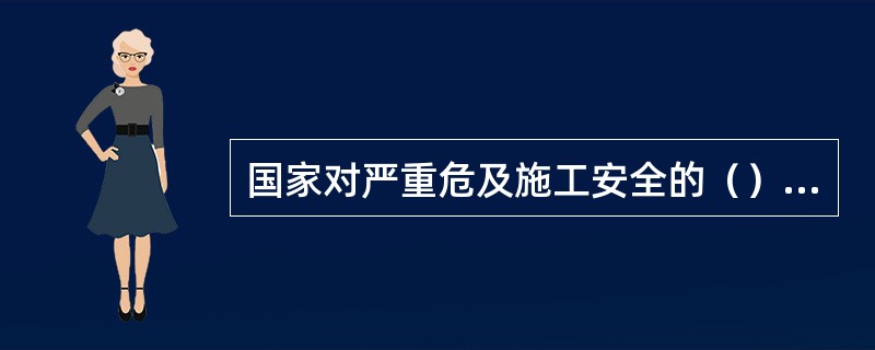 国家对严重危及施工安全的（）实行淘汰制度。