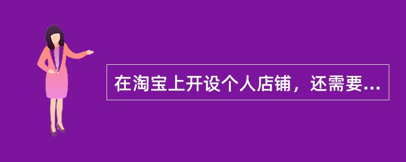 在淘宝上开设个人店铺，还需要发布（）件商品